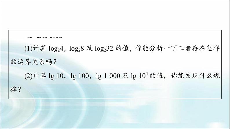 湘教版高中数学必修第一册第4章 4.3 4.3.2对数的运算法则课件第4页