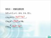 湘教版高中数学必修第一册第4章 4.3 4.3.2对数的运算法则课件+学案+练习含答案