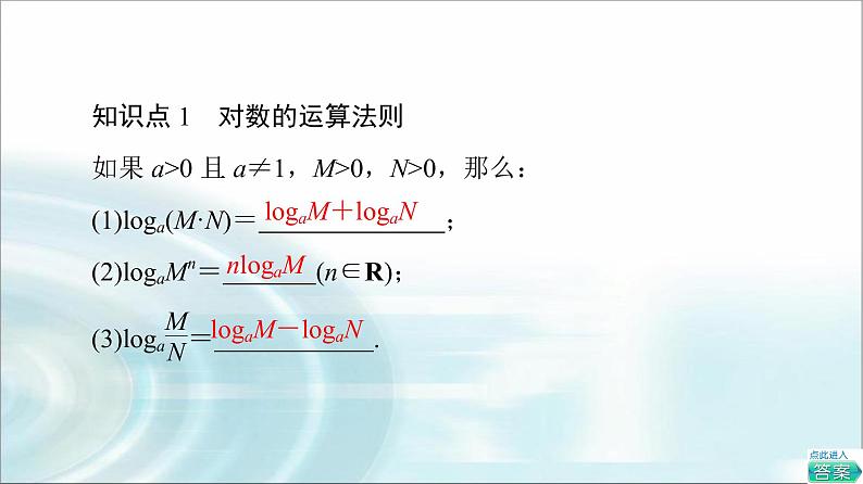 湘教版高中数学必修第一册第4章 4.3 4.3.2对数的运算法则课件第5页