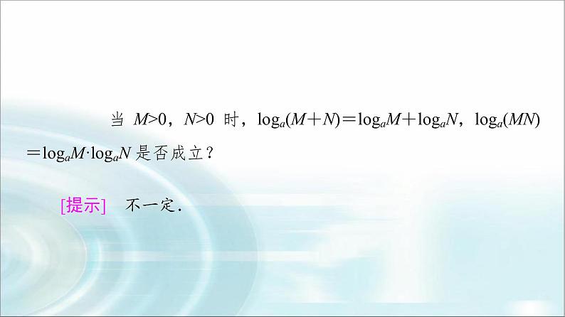 湘教版高中数学必修第一册第4章 4.3 4.3.2对数的运算法则课件第6页