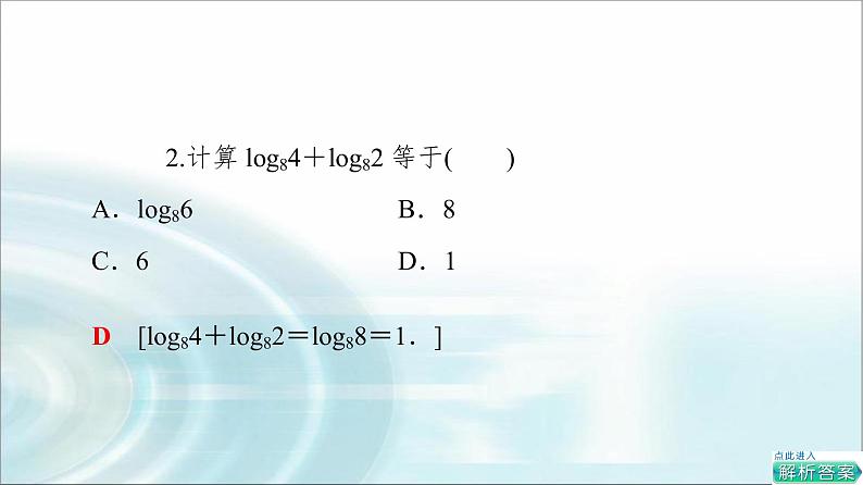湘教版高中数学必修第一册第4章 4.3 4.3.2对数的运算法则课件第8页