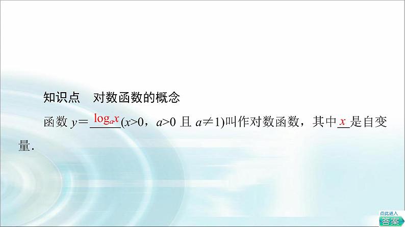 湘教版高中数学必修第一册第4章 4.3 4.3.3第1课时对数函数的概念课件+学案+练习含答案05