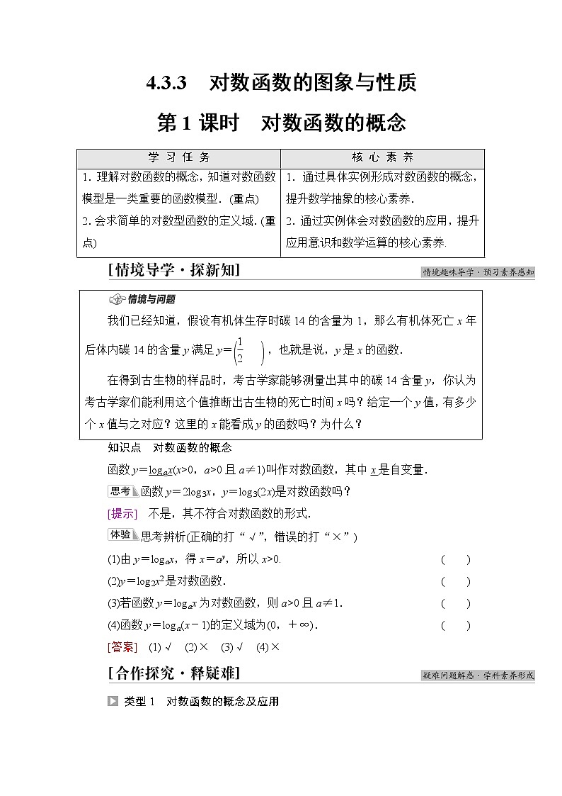 湘教版高中数学必修第一册第4章 4.3 4.3.3第1课时对数函数的概念课件+学案+练习含答案01