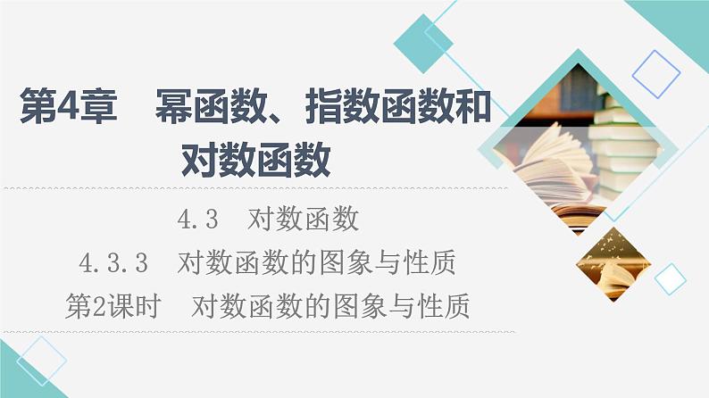 湘教版高中数学必修第一册第4章 4.3 4.3.3第2课时对数函数的图象与性质课件+学案+练习含答案01