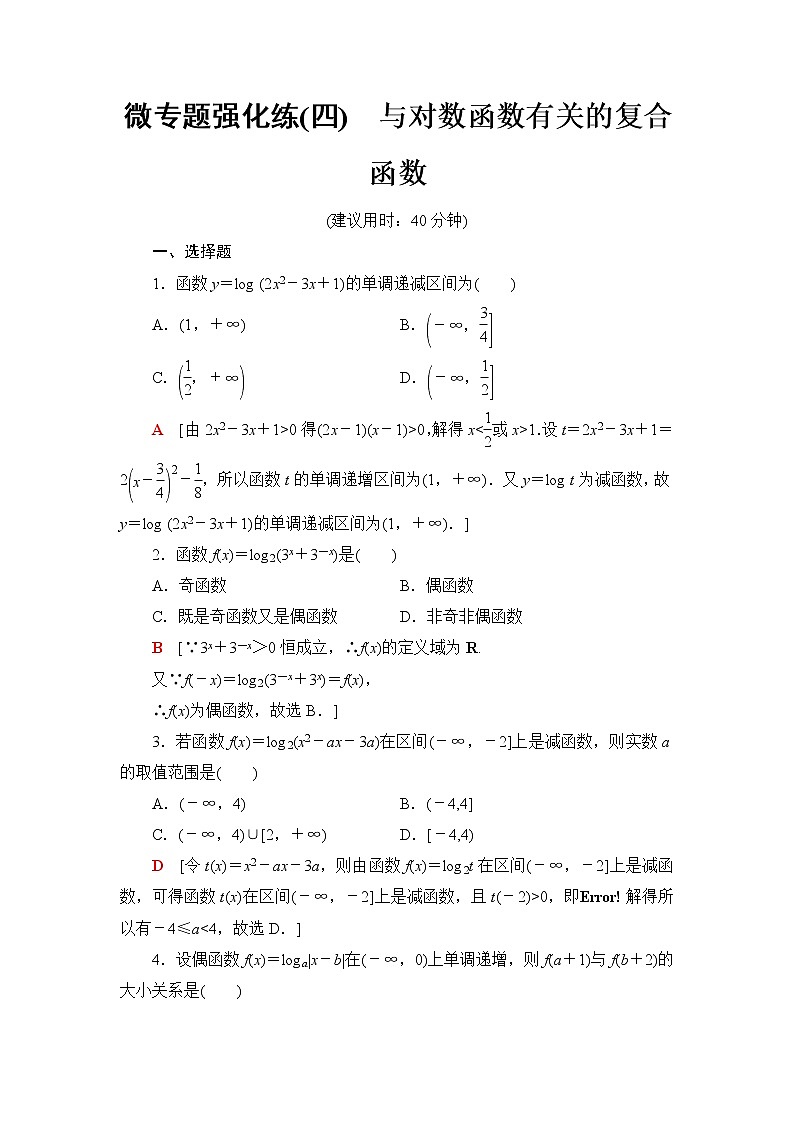 湘教版高中数学必修第一册第4章 4.3微专题4与对数函数有关的复合函数课件+学案+强化练含答案01