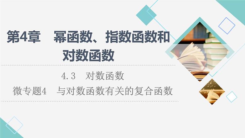 湘教版高中数学必修第一册第4章 4.3微专题4与对数函数有关的复合函数课件+学案+强化练含答案01