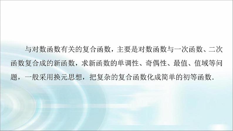 湘教版高中数学必修第一册第4章 4.3微专题4与对数函数有关的复合函数课件+学案+强化练含答案02