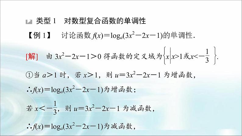 湘教版高中数学必修第一册第4章 4.3微专题4与对数函数有关的复合函数课件+学案+强化练含答案03