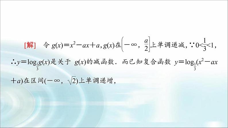 湘教版高中数学必修第一册第4章 4.3微专题4与对数函数有关的复合函数课件+学案+强化练含答案06
