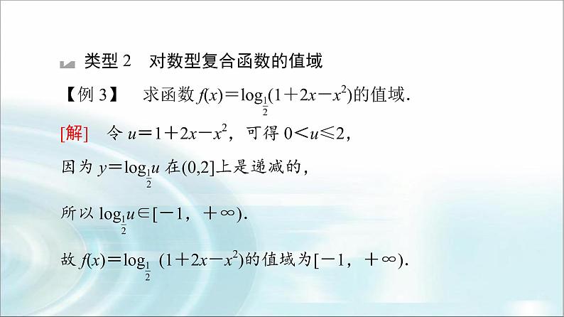 湘教版高中数学必修第一册第4章 4.3微专题4与对数函数有关的复合函数课件+学案+强化练含答案08