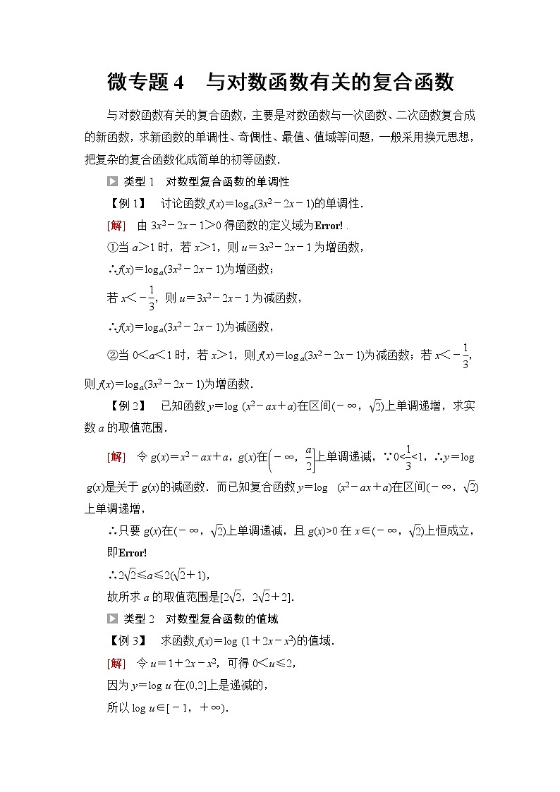 湘教版高中数学必修第一册第4章 4.3微专题4与对数函数有关的复合函数课件+学案+强化练含答案01