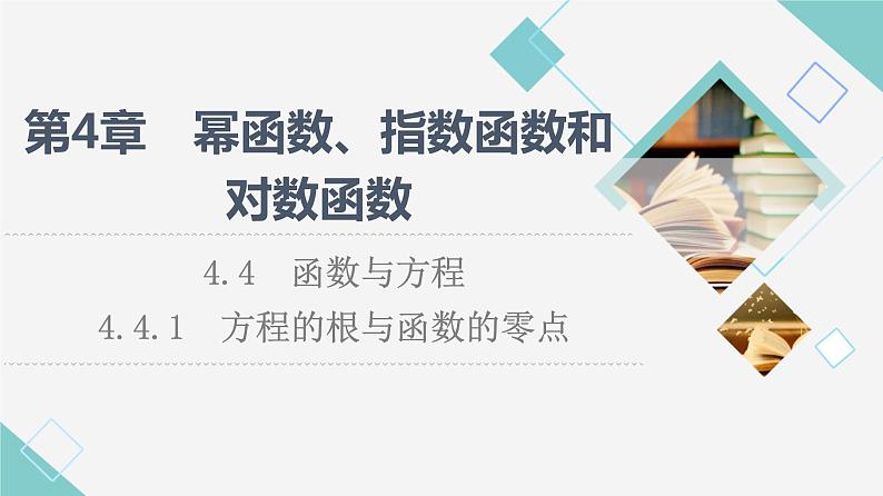 湘教版高中数学必修第一册第4章 4.4 4.4.1方程的根与函数的零点课件+学案+练习含答案01