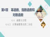 湘教版高中数学必修第一册第4章 4.4 4.4.2计算函数零点的二分法课件+学案+练习含答案