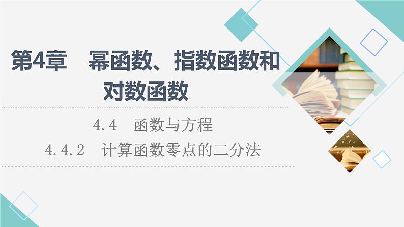 湘教版高中数学必修第一册第4章 4.4 4.4.2计算函数零点的二分法课件+学案+练习含答案01