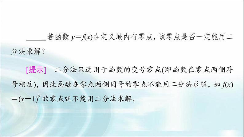 湘教版高中数学必修第一册第4章 4.4 4.4.2计算函数零点的二分法课件+学案+练习含答案06