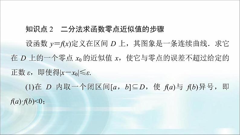 湘教版高中数学必修第一册第4章 4.4 4.4.2计算函数零点的二分法课件+学案+练习含答案08