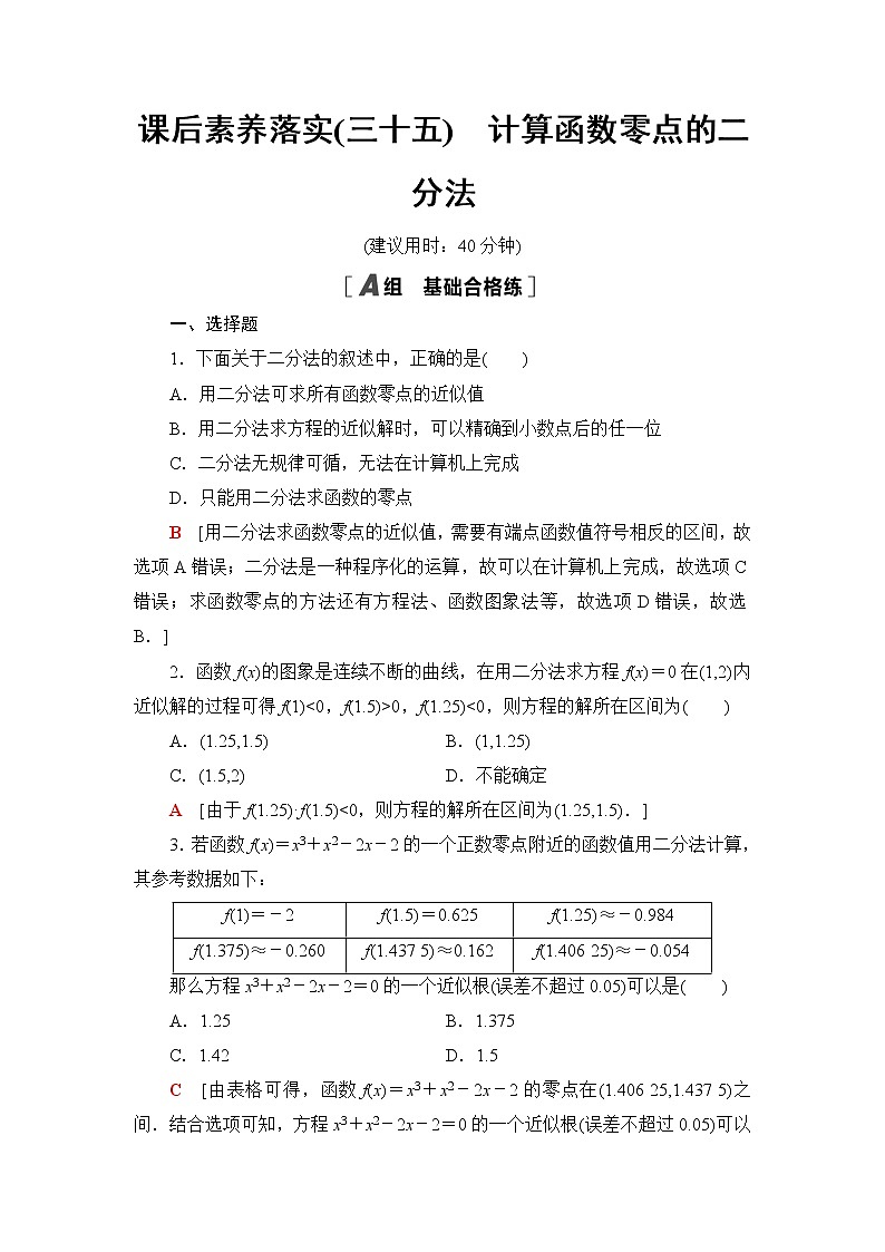 湘教版高中数学必修第一册第4章 4.4 4.4.2计算函数零点的二分法课件+学案+练习含答案01