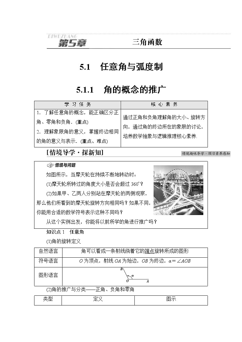 湘教版高中数学必修第一册第5章 5.1 5.1.1角的概念的推广课件+学案+练习含答案01