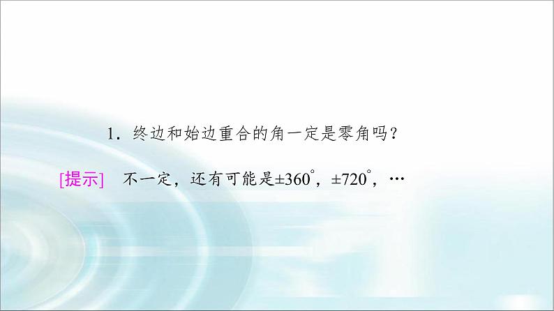 湘教版高中数学必修第一册第5章 5.1 5.1.1角的概念的推广课件+学案+练习含答案07
