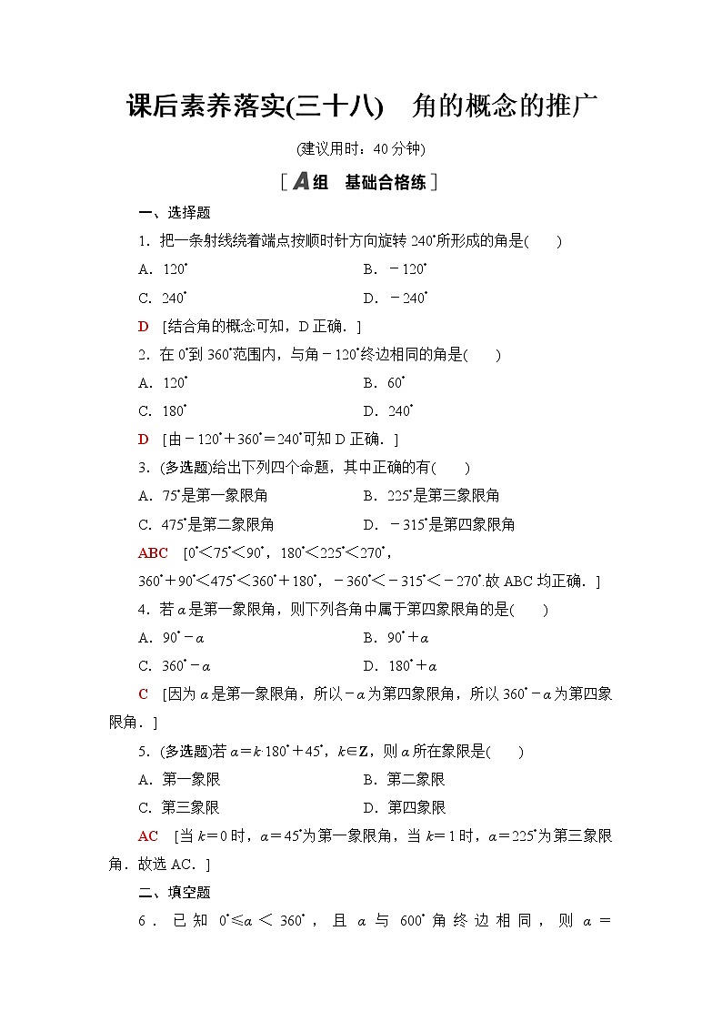 湘教版高中数学必修第一册第5章 5.1 5.1.1角的概念的推广课件+学案+练习含答案01