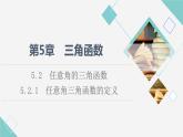 湘教版高中数学必修第一册第5章 5.2 5.2.1任意角三角函数的定义课件+学案+练习含答案