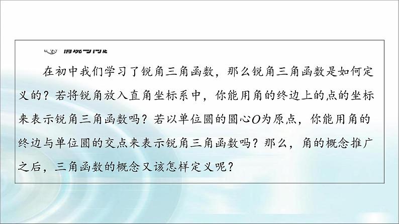 湘教版高中数学必修第一册第5章 5.2 5.2.1任意角三角函数的定义课件+学案+练习含答案04