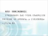 湘教版高中数学必修第一册第5章 5.2 5.2.1任意角三角函数的定义课件+学案+练习含答案