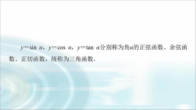 湘教版高中数学必修第一册第5章 5.2 5.2.1任意角三角函数的定义课件+学案+练习含答案07