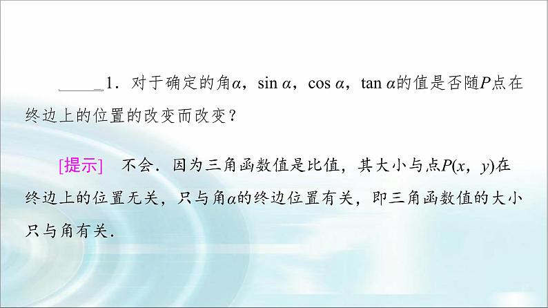 湘教版高中数学必修第一册第5章 5.2 5.2.1任意角三角函数的定义课件+学案+练习含答案08