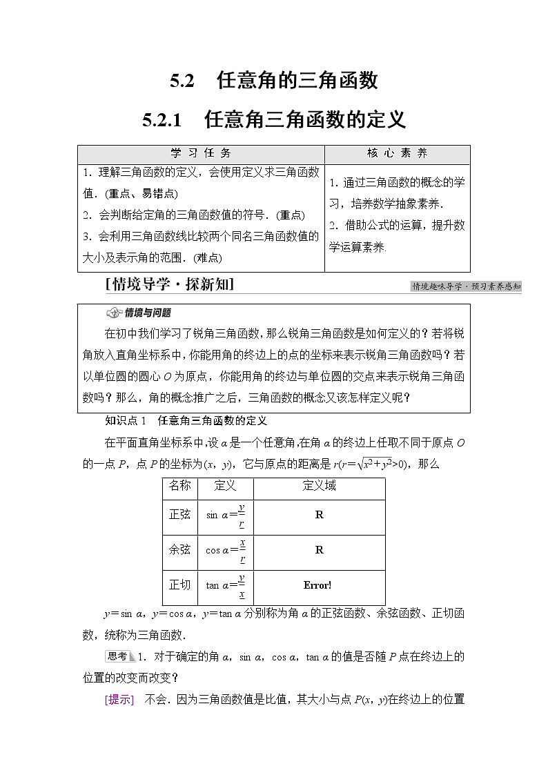 湘教版高中数学必修第一册第5章 5.2 5.2.1任意角三角函数的定义课件+学案+练习含答案01