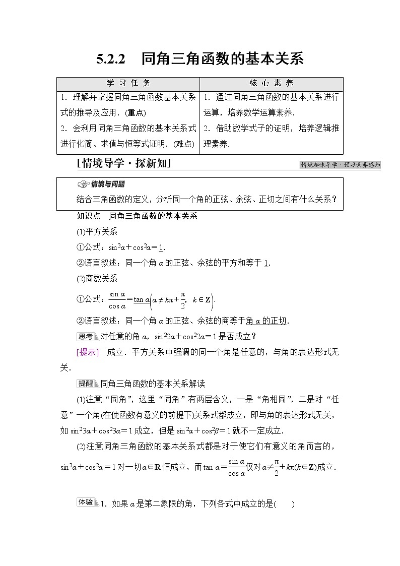 湘教版高中数学必修第一册第5章 5.2 5.2.2同角三角函数的基本关系课件+学案+练习含答案01
