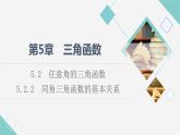 湘教版高中数学必修第一册第5章 5.2 5.2.2同角三角函数的基本关系课件+学案+练习含答案