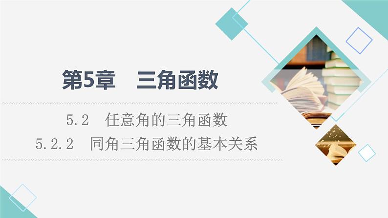 湘教版高中数学必修第一册第5章 5.2 5.2.2同角三角函数的基本关系课件+学案+练习含答案01