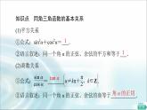 湘教版高中数学必修第一册第5章 5.2 5.2.2同角三角函数的基本关系课件+学案+练习含答案