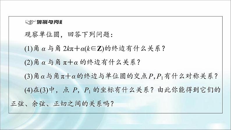 湘教版高中数学必修第一册第5章 5.2 5.2.3第1课时三角函数的诱导公式(一～四)课件+学案+练习含答案04