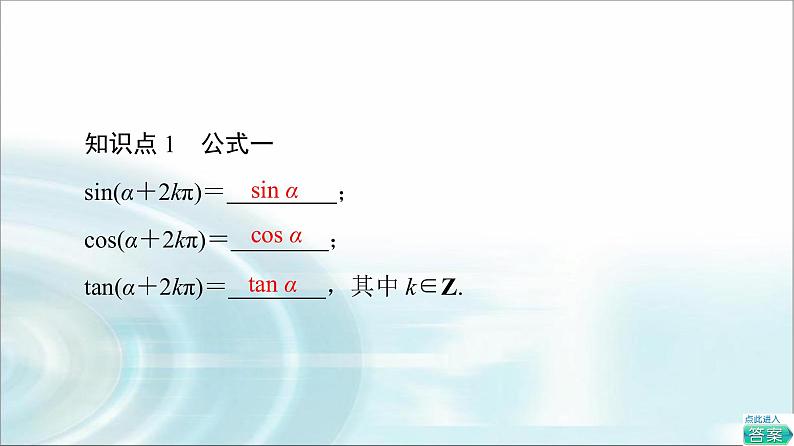 湘教版高中数学必修第一册第5章 5.2 5.2.3第1课时三角函数的诱导公式(一～四)课件+学案+练习含答案05