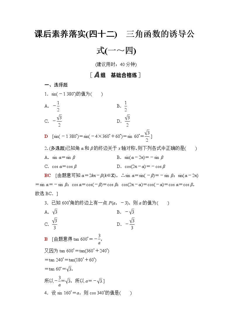 湘教版高中数学必修第一册第5章 5.2 5.2.3第1课时三角函数的诱导公式(一～四)课件+学案+练习含答案01