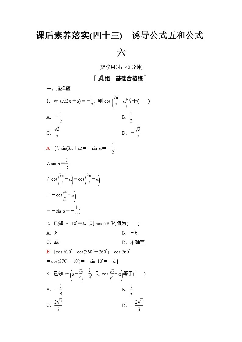 湘教版高中数学必修第一册第5章 5.2 5.2.3第2课时诱导公式五和公式六课件+学案+练习含答案01