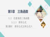 湘教版高中数学必修第一册第5章 5.2 5.2.3第2课时诱导公式五和公式六课件+学案+练习含答案