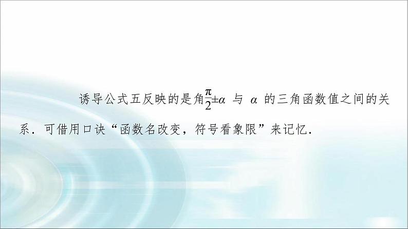 湘教版高中数学必修第一册第5章 5.2 5.2.3第2课时诱导公式五和公式六课件+学案+练习含答案07