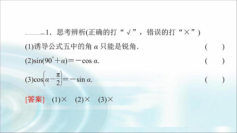 湘教版高中数学必修第一册第5章 5.2 5.2.3第2课时诱导公式五和公式六课件+学案+练习含答案08