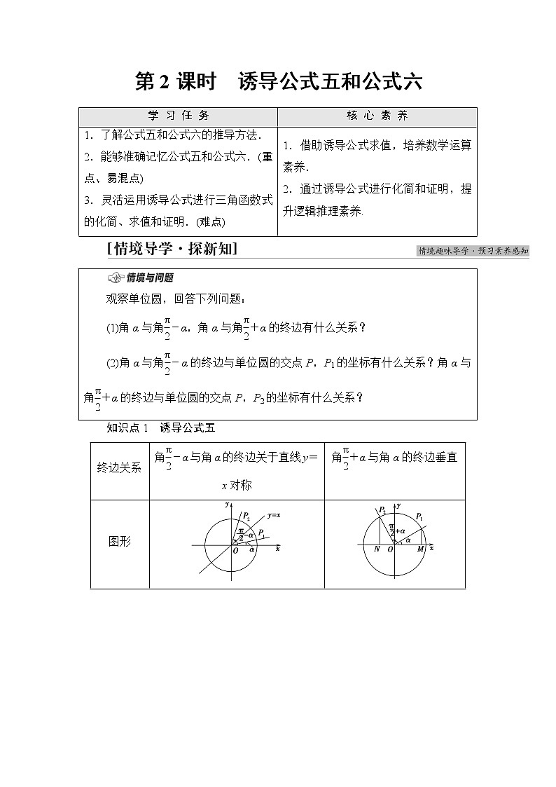 湘教版高中数学必修第一册第5章 5.2 5.2.3第2课时诱导公式五和公式六课件+学案+练习含答案01