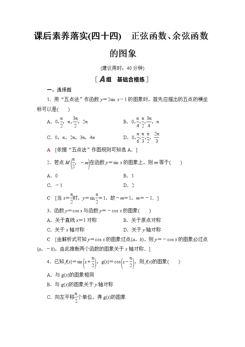 湘教版高中数学必修第一册课后素养落实44正弦函数、余弦函数的图象含答案第1页