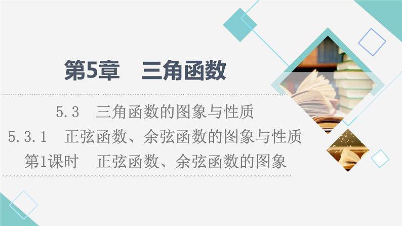 湘教版高中数学必修第一册第5章 5.3 5.3.1第1课时正弦函数、余弦函数的图象课件第1页