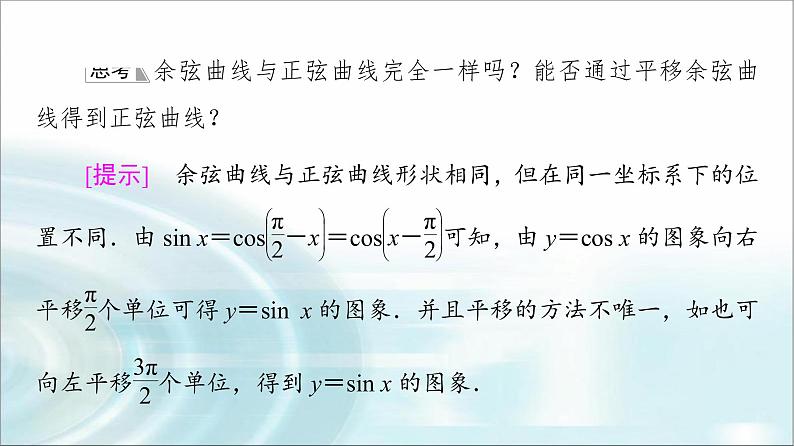 湘教版高中数学必修第一册第5章 5.3 5.3.1第1课时正弦函数、余弦函数的图象课件第7页