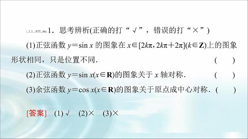 湘教版高中数学必修第一册第5章 5.3 5.3.1第1课时正弦函数、余弦函数的图象课件第8页