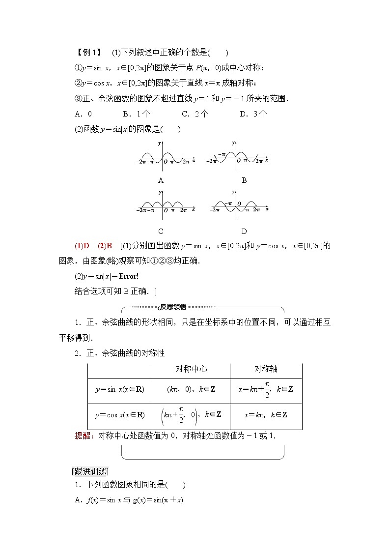 湘教版高中数学必修第一册第5章 5.3 5.3.1第1课时正弦函数、余弦函数的图象学案第3页
