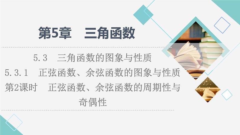湘教版高中数学必修第一册第5章 5.3 5.3.1第2课时正弦函数、余弦函数的周期性与奇偶性课件+学案+练习含答案01