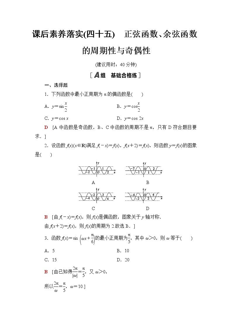湘教版高中数学必修第一册第5章 5.3 5.3.1第2课时正弦函数、余弦函数的周期性与奇偶性课件+学案+练习含答案01