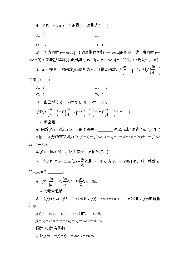 湘教版高中数学必修第一册第5章 5.3 5.3.1第2课时正弦函数、余弦函数的周期性与奇偶性课件+学案+练习含答案02